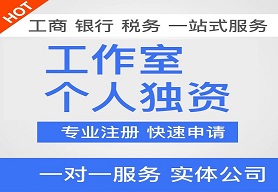 個(gè)人獨(dú)資企業(yè)注冊(cè)