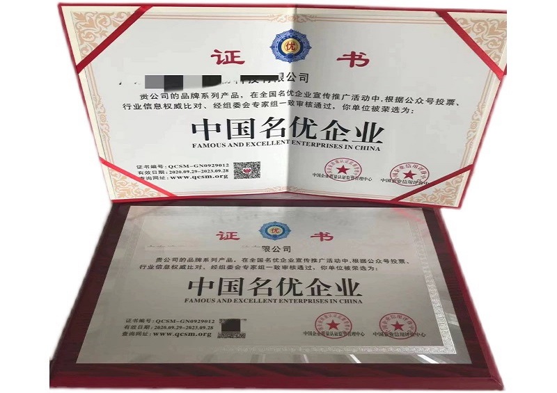 中國(guó)名優(yōu)企業(yè)榮譽(yù)資質(zhì)