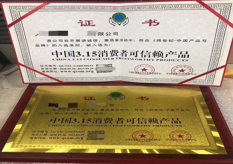 中國(guó)3.15消費(fèi)者可信賴(lài)產(chǎn)品榮譽(yù)資質(zhì)
