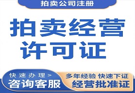 普通拍賣(mài)公司注冊(cè)