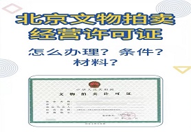 文物拍賣(mài)經(jīng)營(yíng)許可